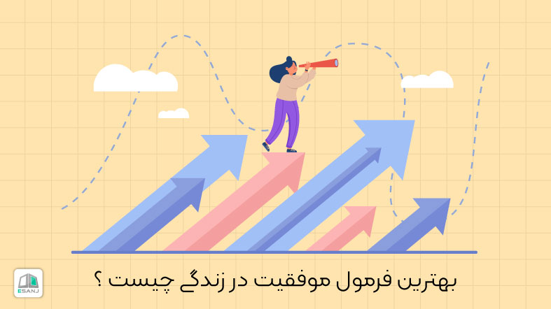 بهترین فرمول موفقیت در زندگی چیست؟