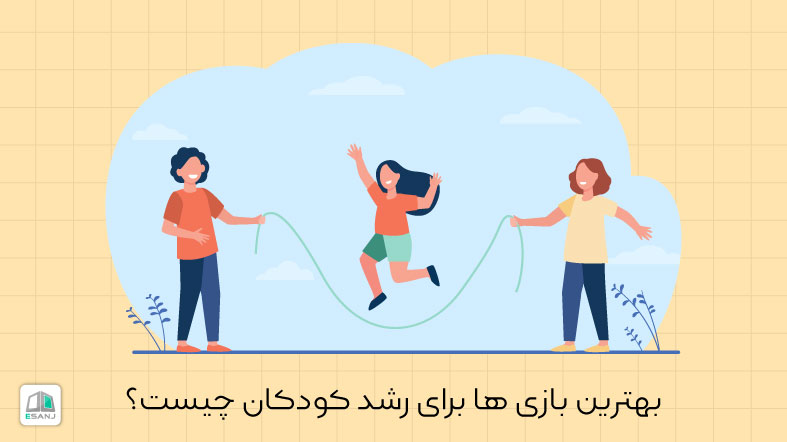 بهترین بازی ها برای رشد کودکان چیست؟