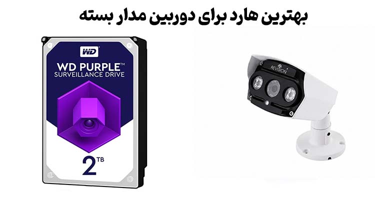 بهترین هارد برای دوربین مدار بسته
