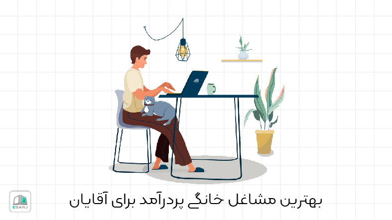 بهترین مشاغل خانگی پردرآمد برای آقایان