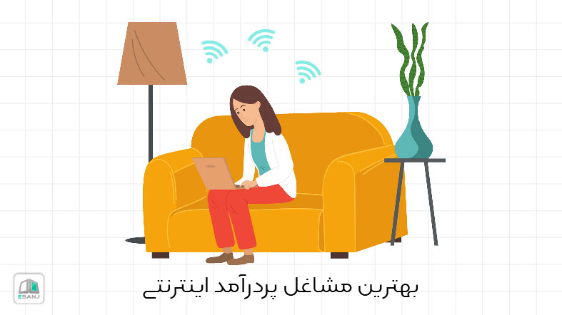 بهترین مشاغل پردرآمد اینترنتی