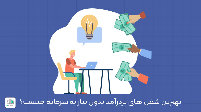 بهترین شغل های پر درآمد بدون نیاز به سرمایه چیست؟