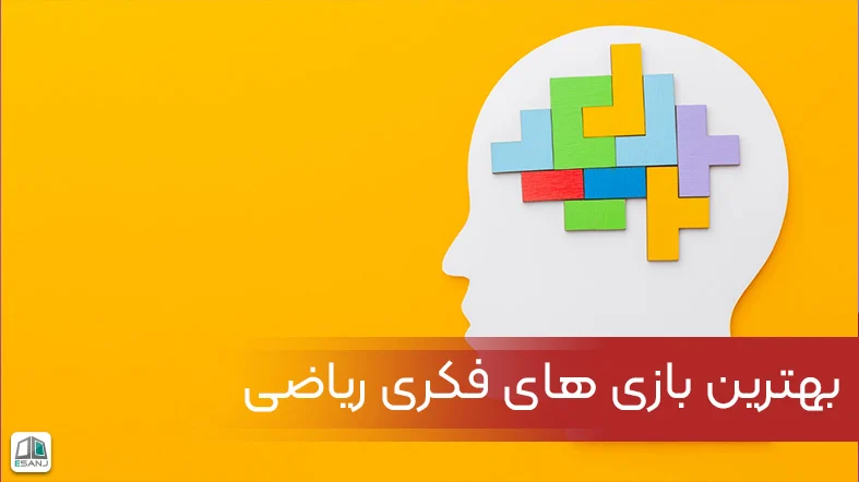 بهترین بازی های فکری ریاضی