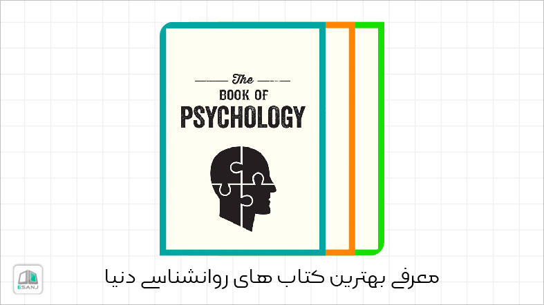 معرفی بهترین کتاب های روانشناسی دنیا
