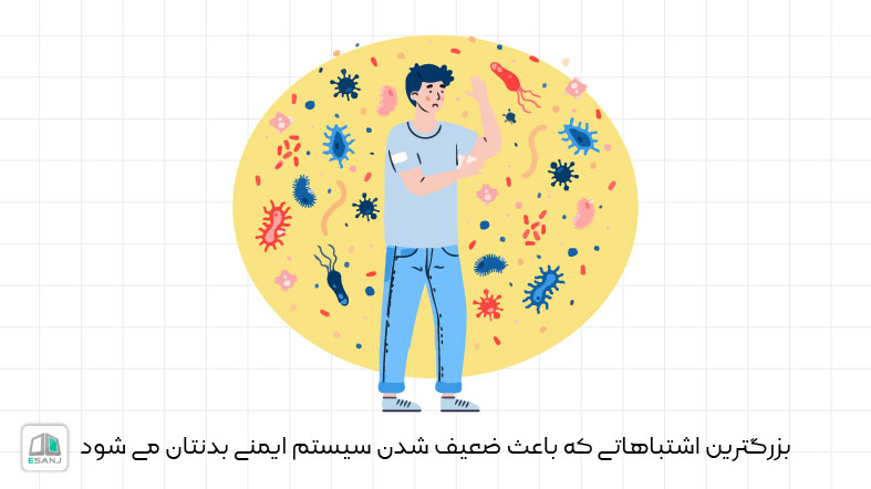 بزرگترین اشتباهاتی که باعث ضعیف شدن سیستم ایمنی بدنتان می شود