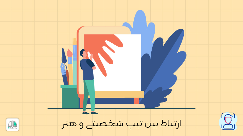 ارتباط بین تیپ شخصیتی و هنر