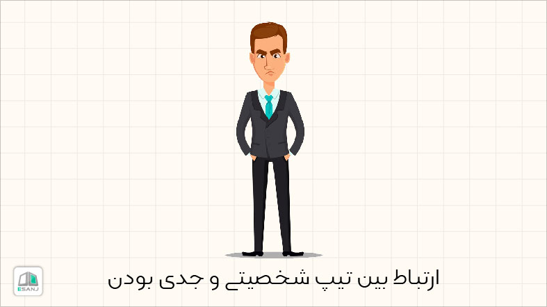 ارتباط بین تیپ شخصیتی و جدی بودن