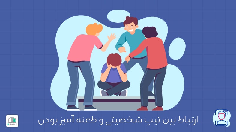 ارتباط بین تیپ شخصیتی و طعنه آمیز بودن