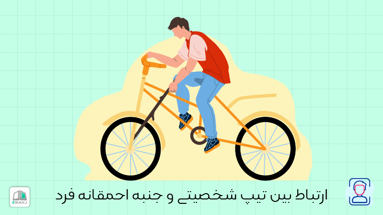 ارتباط بین تیپ شخصیتی و جنبه احمقانه فرد