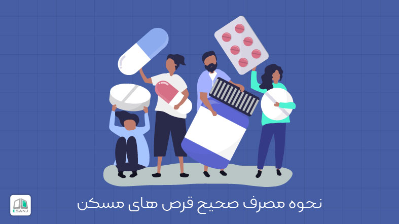 نحوه مصرف صحیح قرص های مسکن