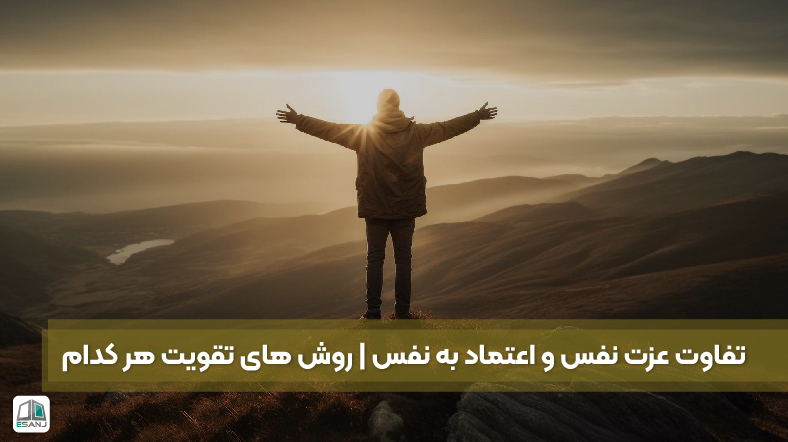 تفاوت عزت نفس و اعتماد به نفس + روش های تقویت