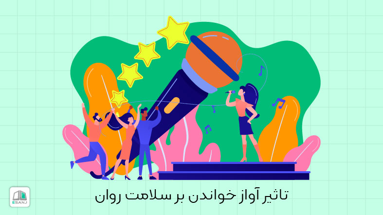 تاثیر آواز خواندن بر سلامت روان