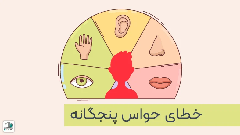 خطای حواس پنجگانه