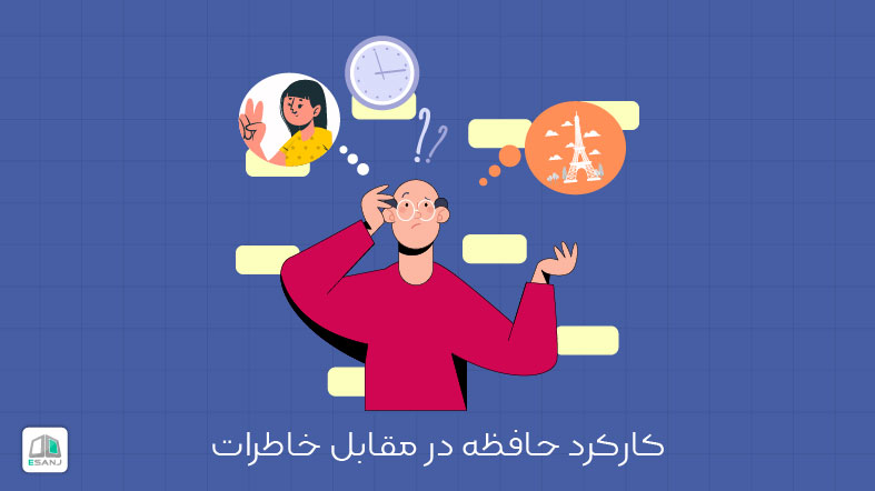 کارکرد حافظه در مقابل خاطرات