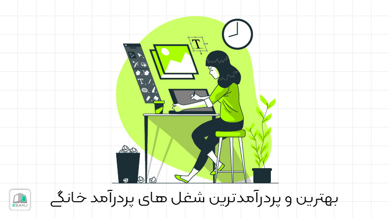 بهترین و پردرآمد ترین شغل های خانگی