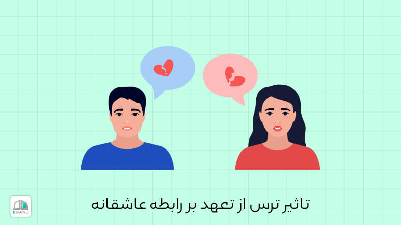 تاثیر ترس از تعهد بر رابطه عاشقانه