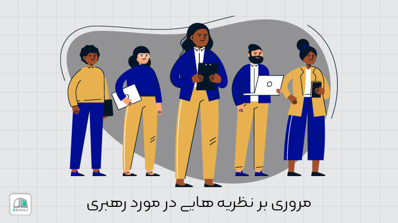 مروری بر نظریه هایی در مورد رهبری