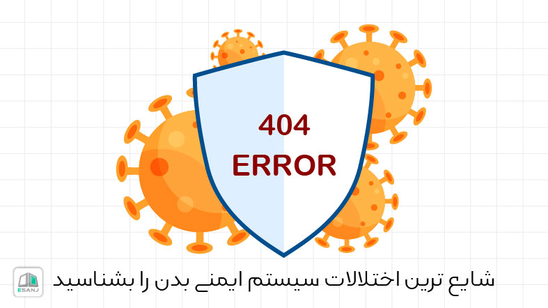 شایع ترین اختلالات سیستم ایمنی بدن را بشناسید