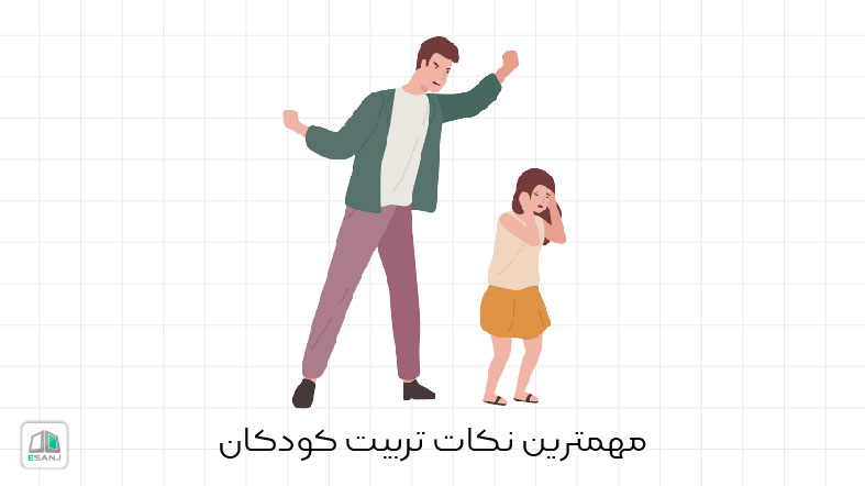 مهم ترین نکات تربیت کودکان