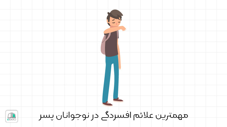 مهمترین علائم افسردگی در نوجوانان پسر