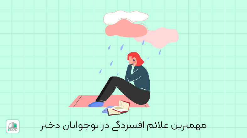 مهمترین علائم افسردگی در نوجوانان دختر