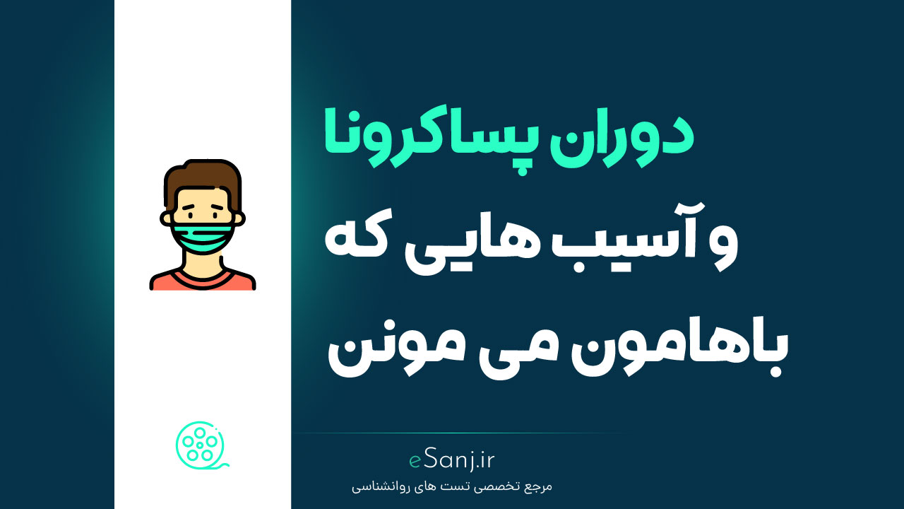 دوران پساکرونا و آسیب هایی که باهامون می مونن