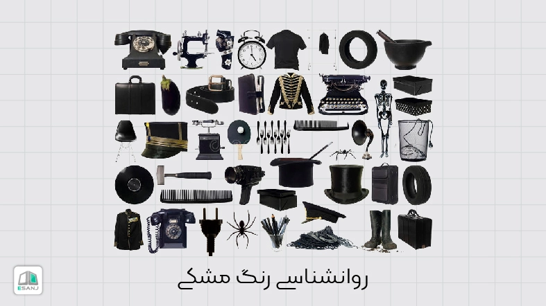 روانشناسی رنگ مشکی