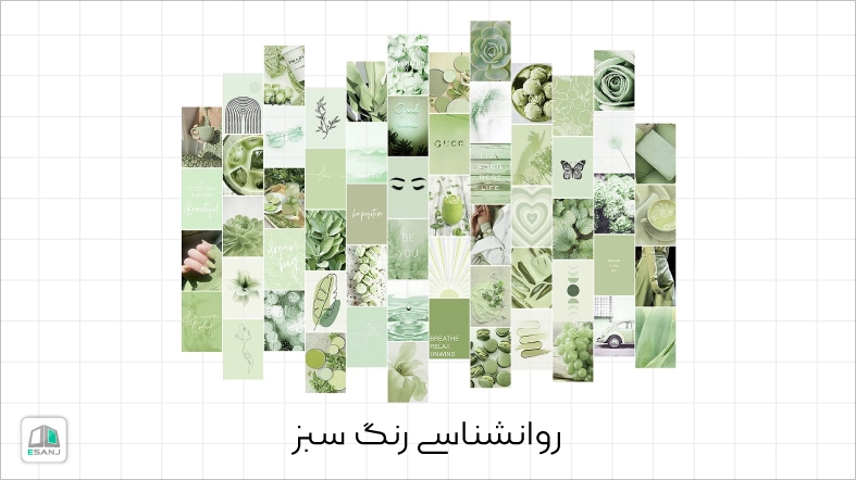 روانشناسی رنگ سبز
