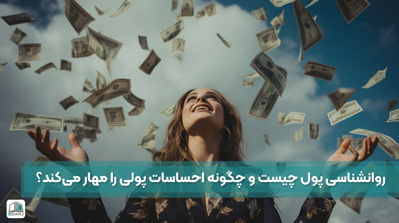 روانشناسی پول چیست و چگونه احساسات پولی را مهار می‌کند؟