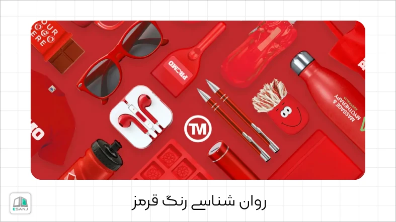 روانشناسی رنگ قرمز