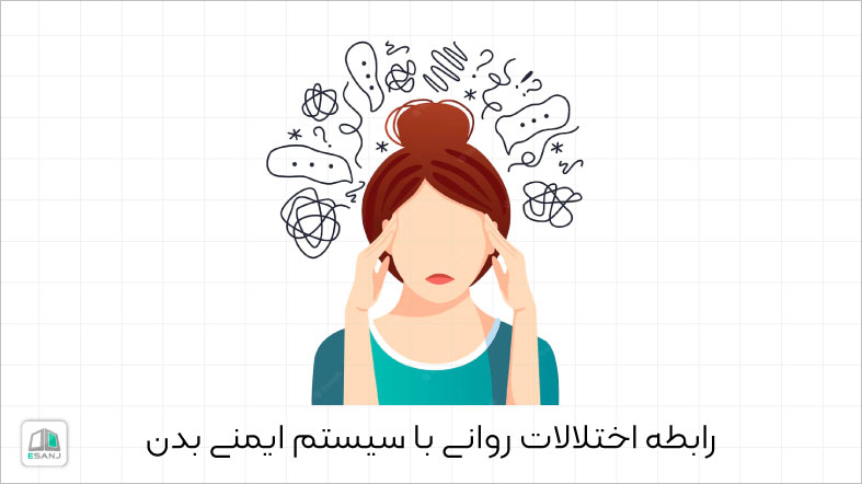 رابطه اختلالات روانی با سیستم ایمنی بدن