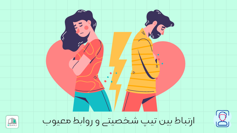 ارتباط بین تیپ شخصیتی و روابط معیوب