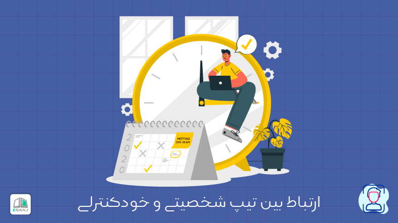 ارتباط بین تیپ شخصیتی و خودکنترلی