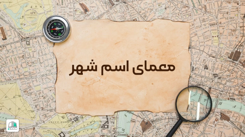 معمای اسم شهرها و استان ها