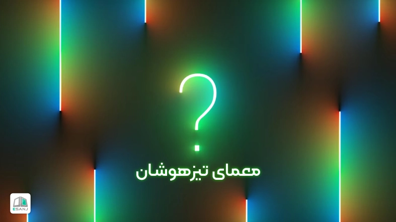 معمای تیزهوشان