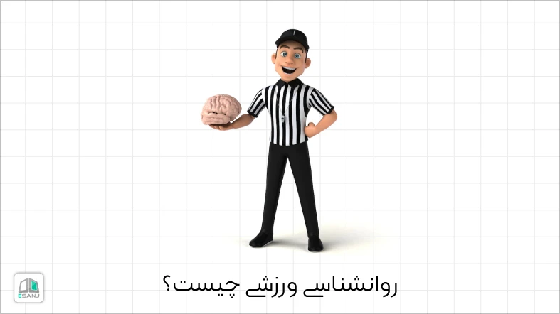 روانشناسی ورزشی چیست؟