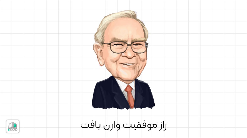 راز موفقیت وارن بافت