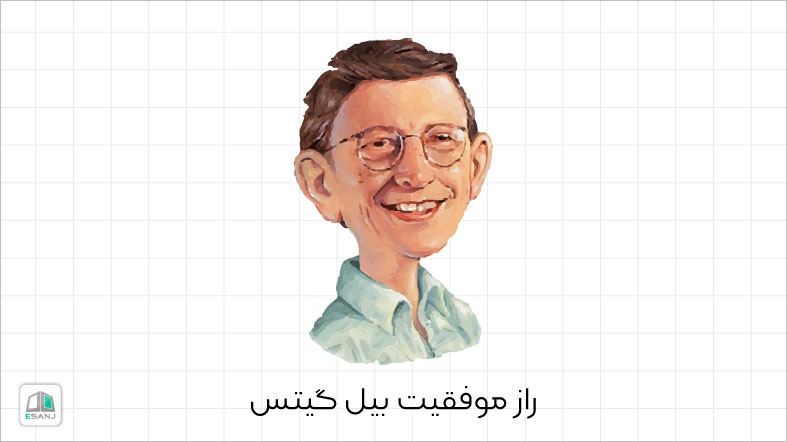 راز موفقیت بیل گیتس