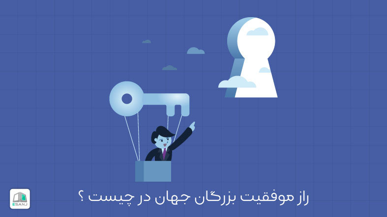 راز موفقیت بزرگان جهان در چیست؟