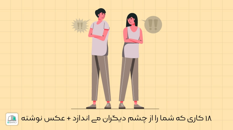 18 کاری که شما را از چشم دیگران می اندازد + عکس نوشته