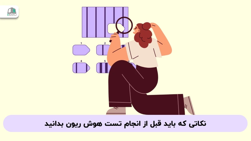 نکاتی که باید قبل از انجام تست هوش ریون بدانید