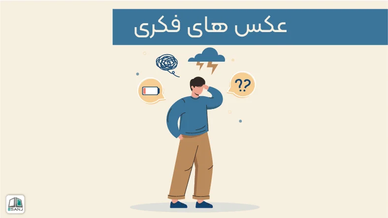 عکس های فکری