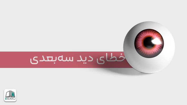 خطای دید سه بعدی