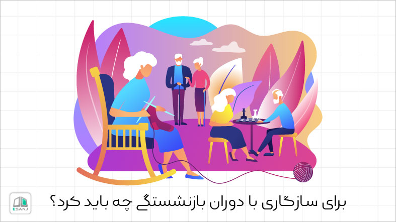 برای سازگاری با دوران بازنشستگی چه باید کرد؟