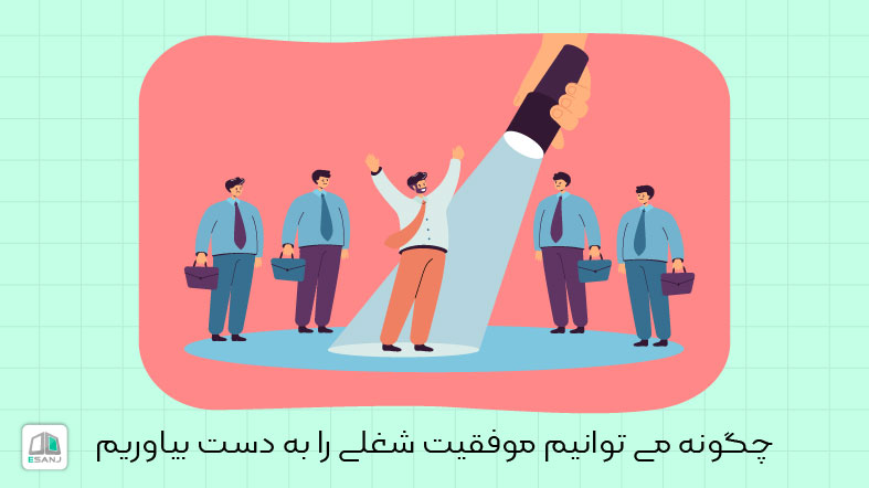 چگونه می توانیم موفقیت شغلی را به دست بیاوریم؟