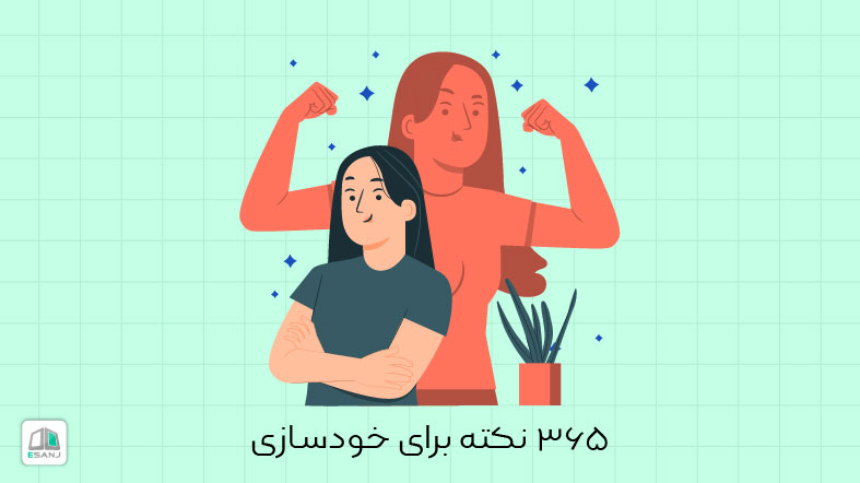 365 نکته برای خودسازی