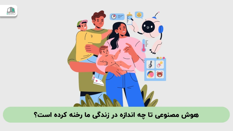 هوش مصنوعی تا چه اندازه در زندگی ما رخنه کرده است؟