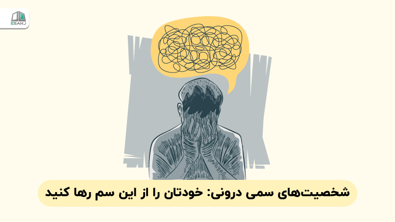 شخصیت‌های سمی درونی: خودتان را از این سم رها کنید