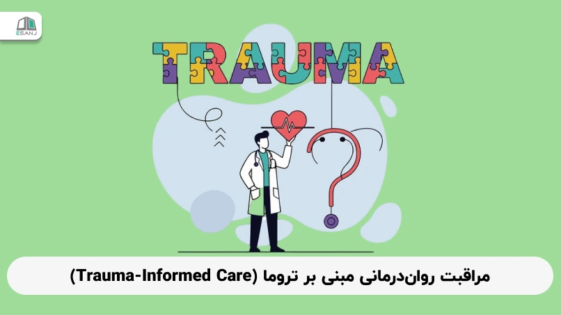 مراقبت روان‌درمانی مبنی بر تروما (Trauma-Informed Care)