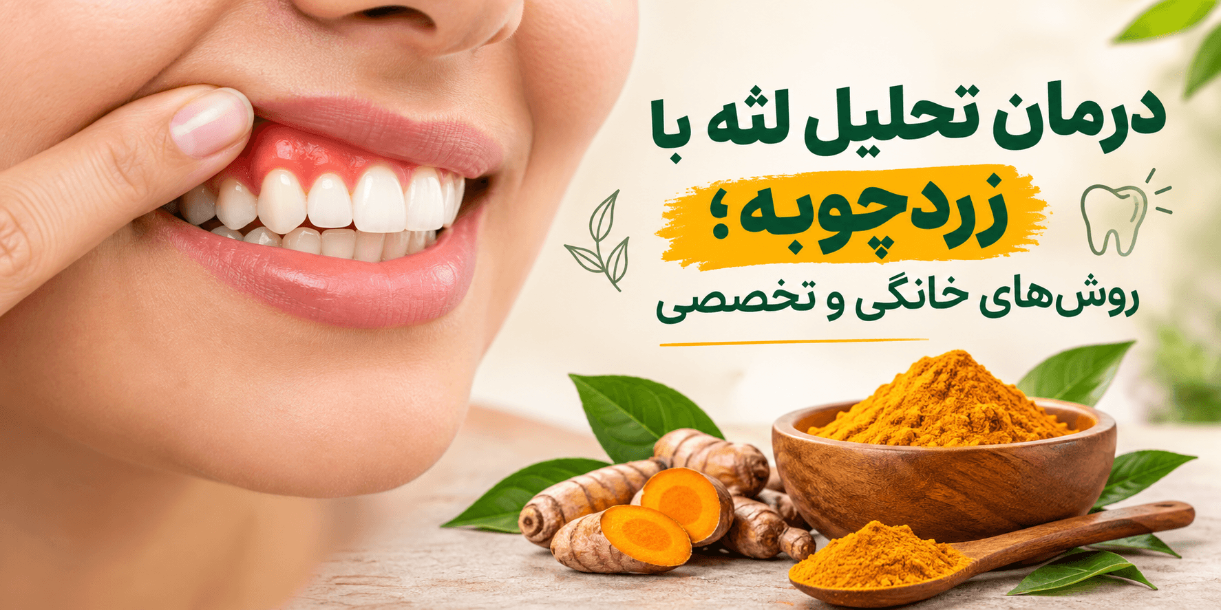 درمان تحلیل لثه با زردچوبه؛ روش‌های خانگی و تخصصی